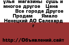 улья, магазины, сушь и многое другое › Цена ­ 2 700 - Все города Другое » Продам   . Ямало-Ненецкий АО,Салехард г.